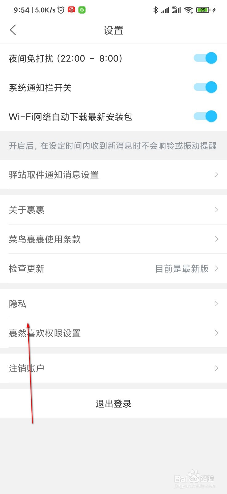 菜鸟裹裹在哪里设置软件权限