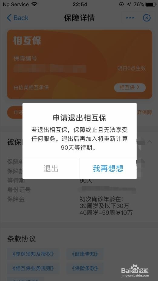 怎么加入支付宝相互保怎么退出相互保