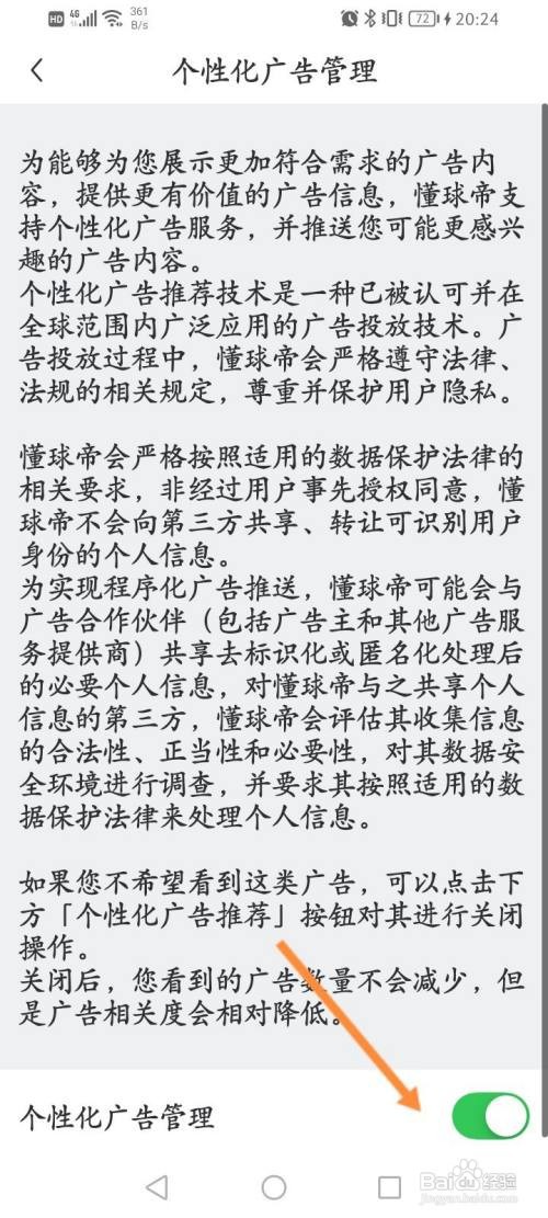 懂球帝怎么关闭个性化广告管理