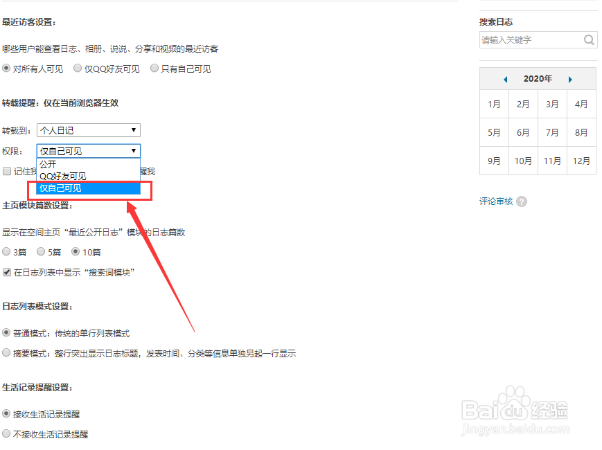 QQ空间怎样设置转载日志仅自己可见？