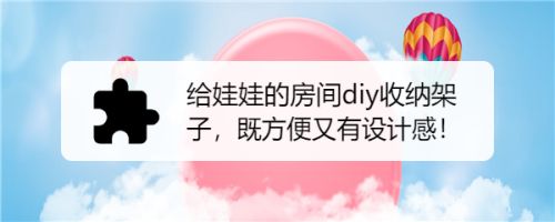 给娃娃的房间diy收纳架子 既方便又有设计感 百度经验