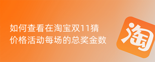 如何查看在淘宝双11猜价格活动每场的总奖金数