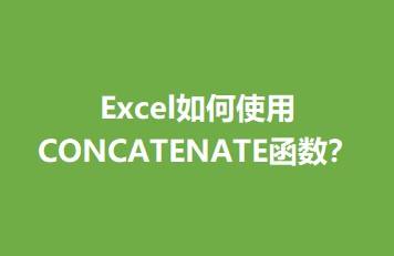 excel如何使用concatenate函数?