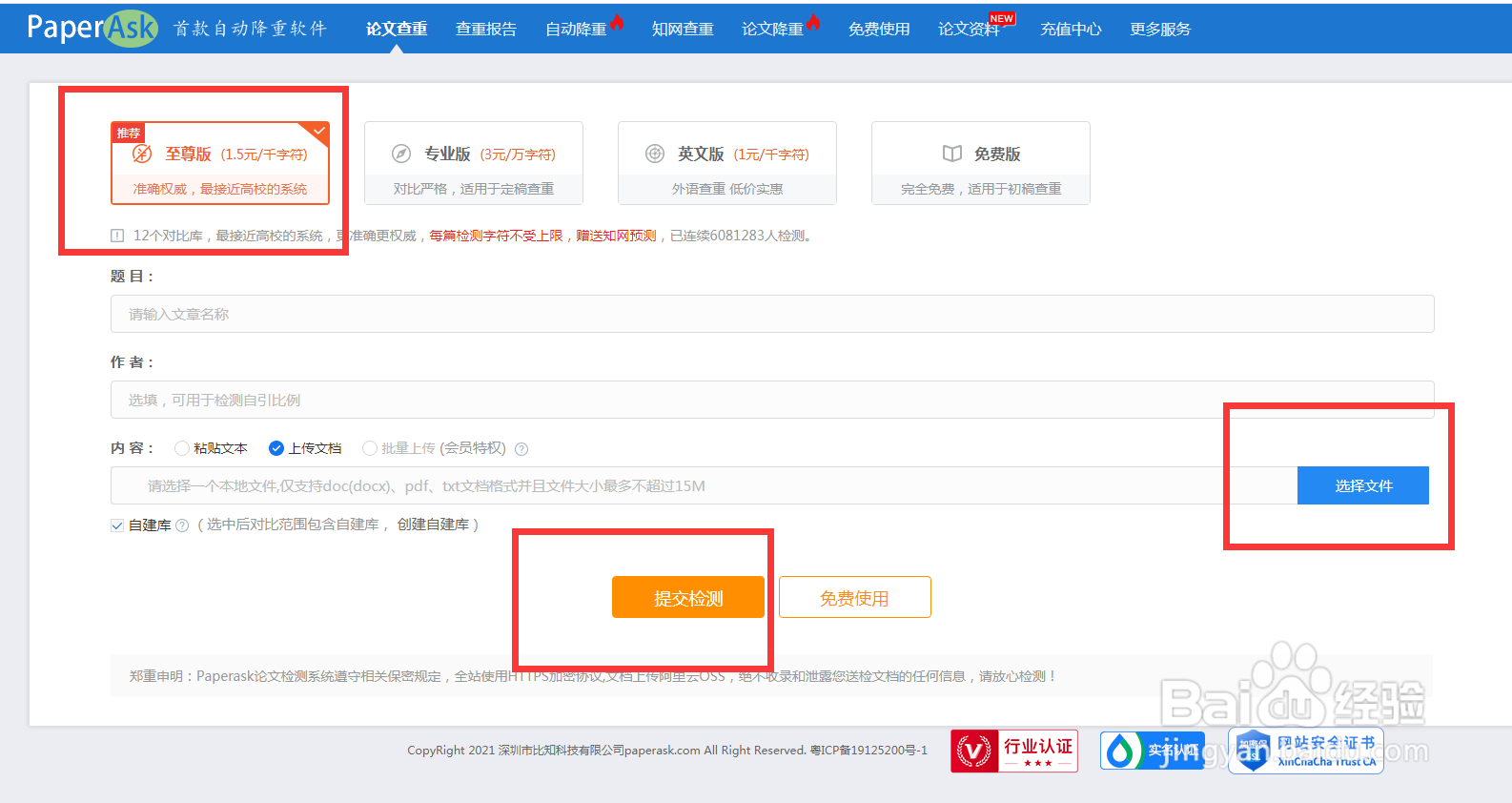 PaperAsk官网的至尊版如何提交检测