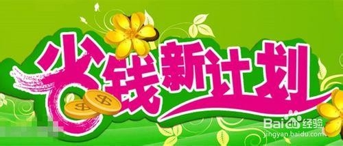 如何多挣钱实现自己的目标