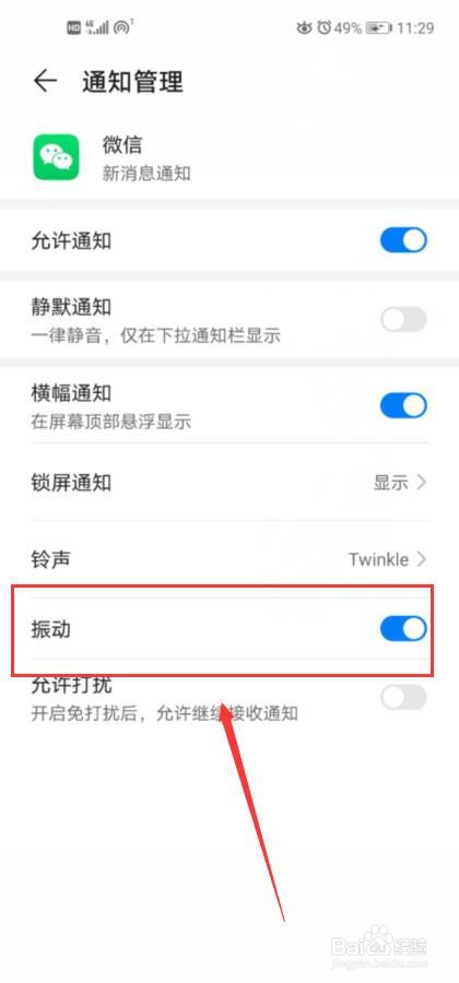 微信如何开启或关闭通知震动？