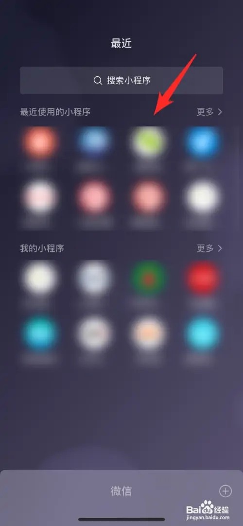 微信用过的小程序如何删除