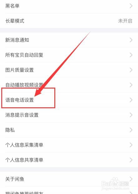 闲鱼App如何关闭一键接听语音电话功能