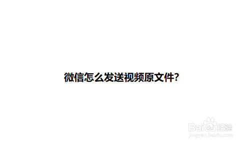 微信怎么发送视频源文件呢?