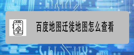 百度地图迁徙地图怎么查看