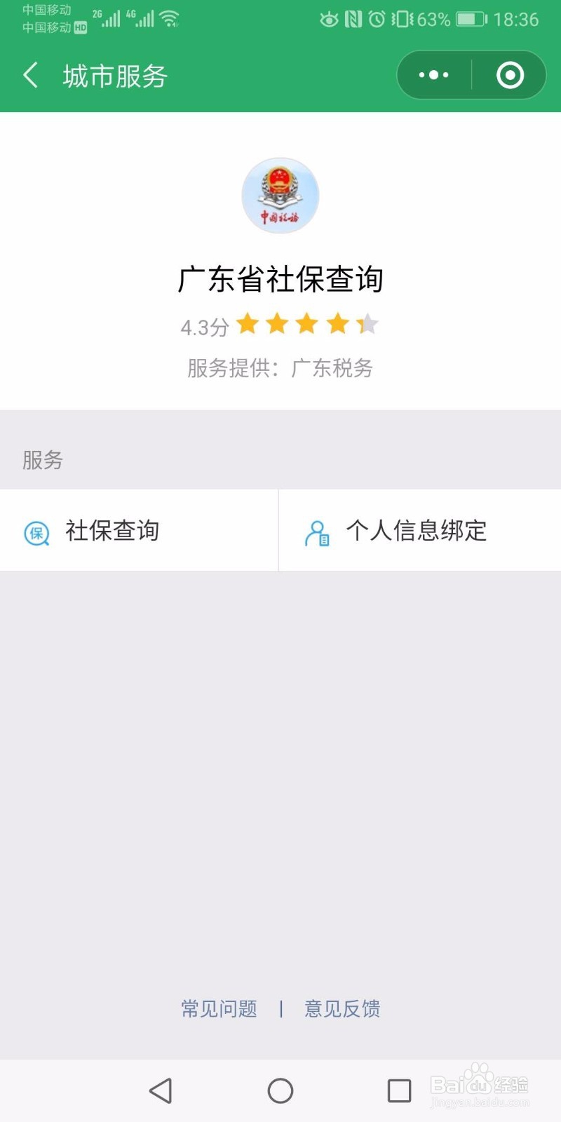 手机如何查询社保及公积金信息