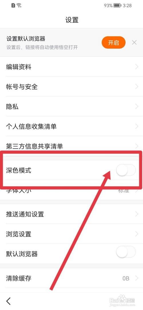 悟空浏览器深色模式如何打开