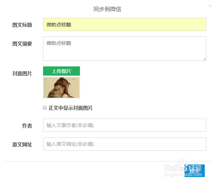 如何使用微信编辑器图文排版同步到微信