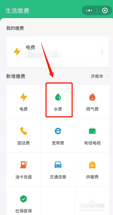 手机微信怎么交水费