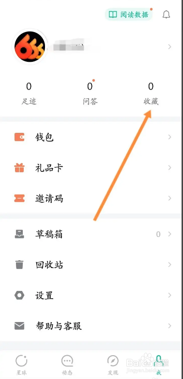 星球手机软件在哪找到我的收藏内容