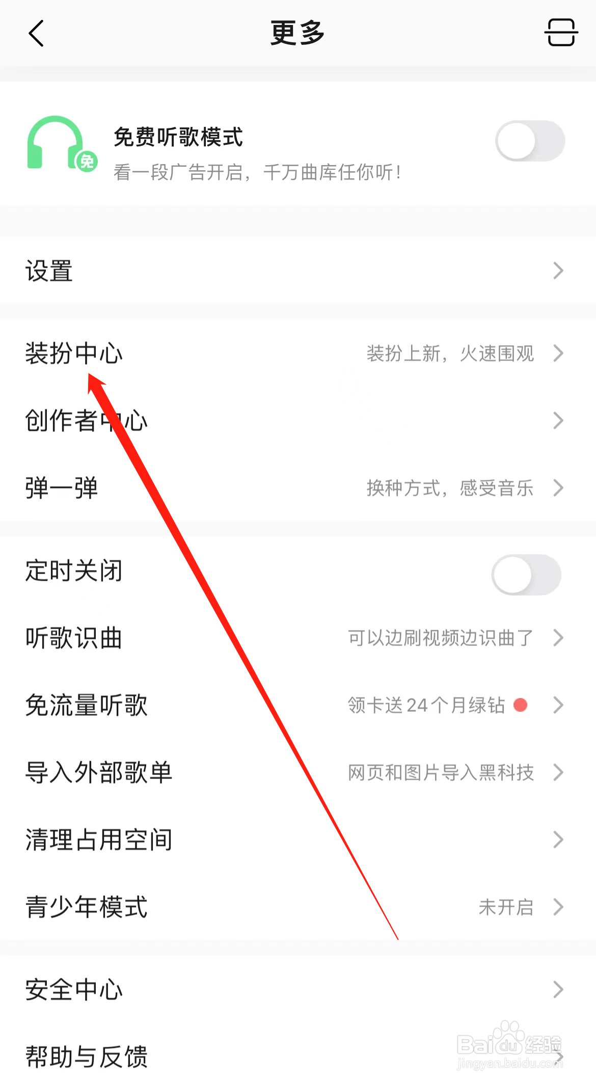 QQ音乐如何查看装扮中心