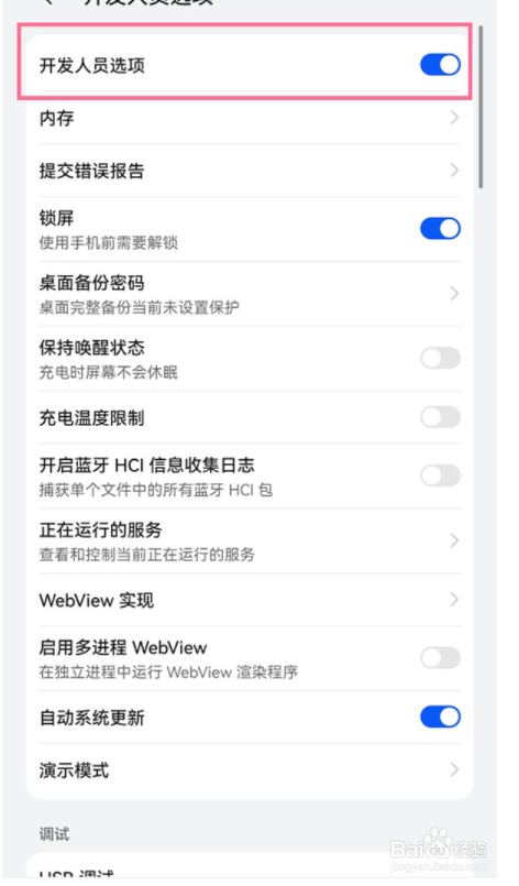 鸿蒙系统怎么关闭开发者模式？
