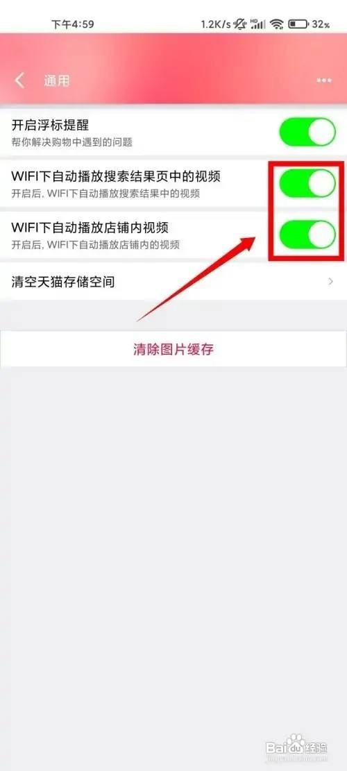 天猫自动播放视频关闭怎么做