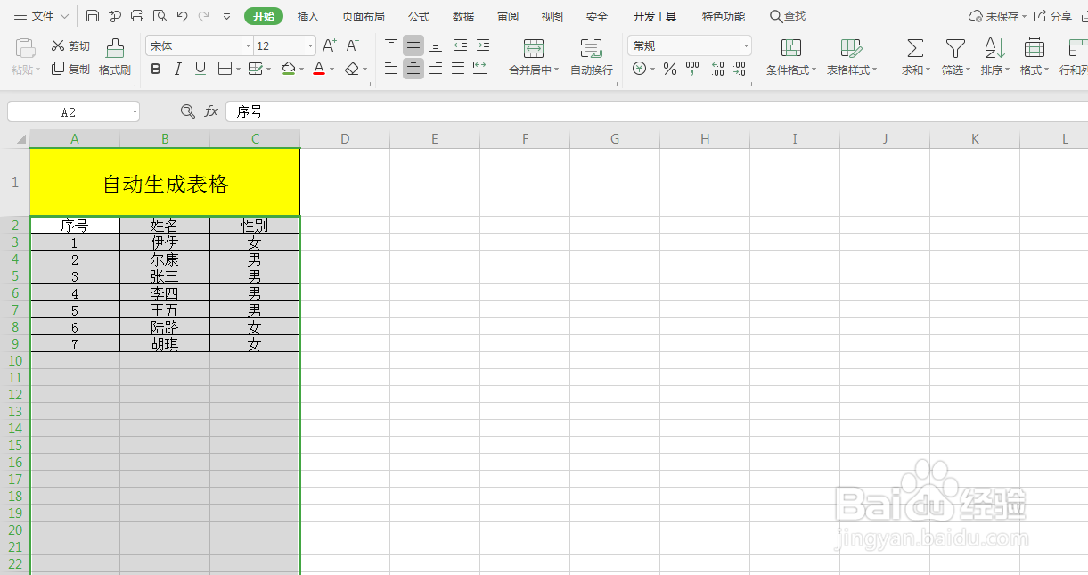 Excel如何自动生成表格