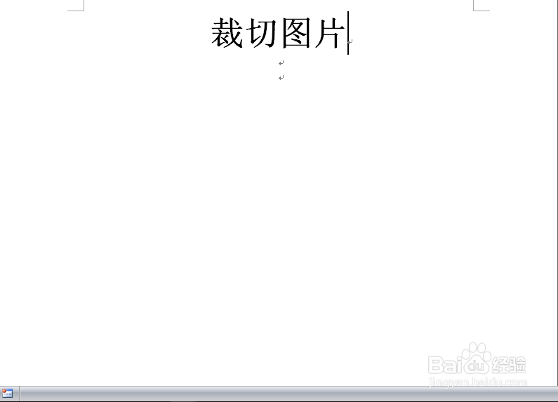 Word文档中怎么裁切图片？