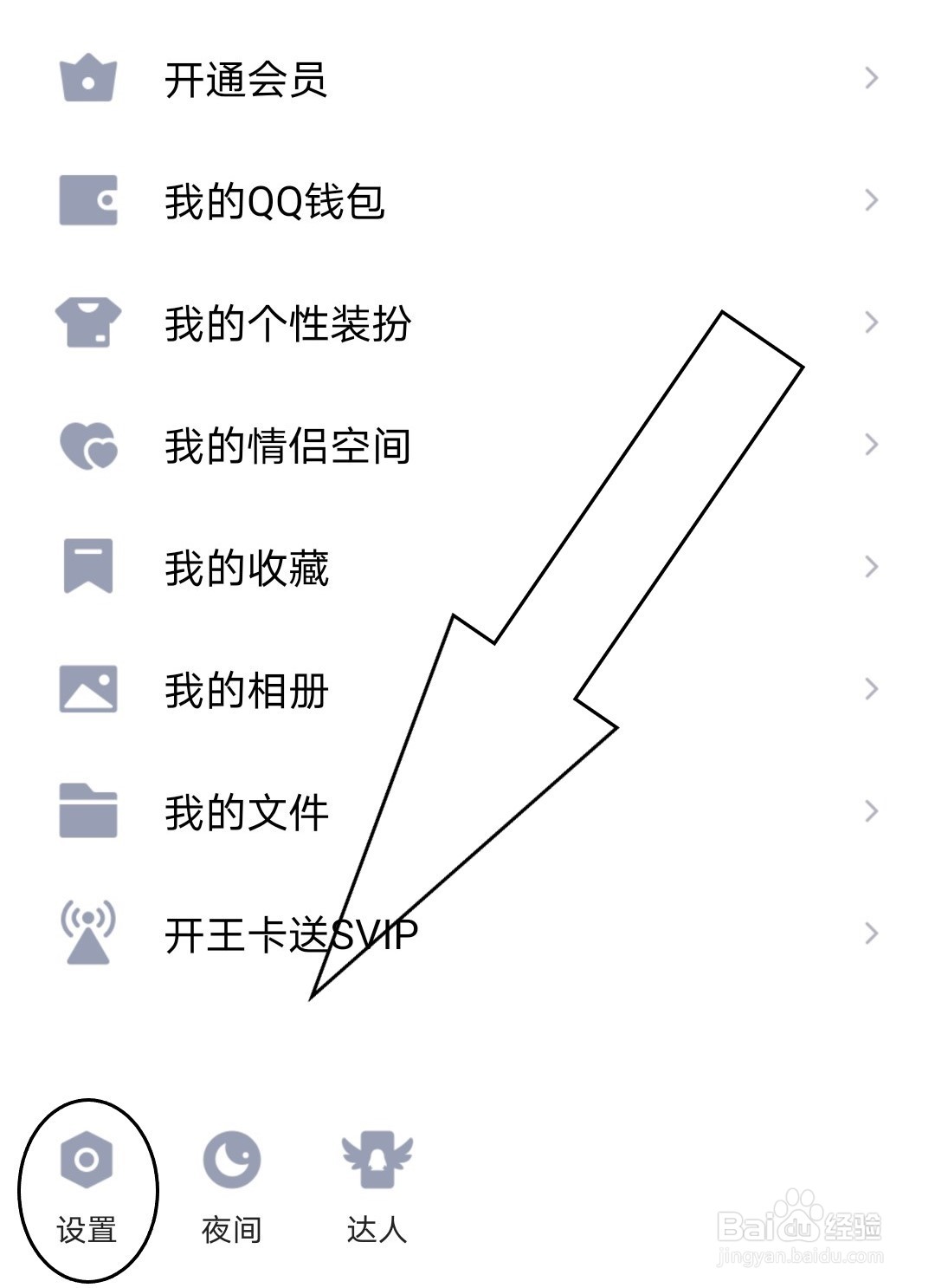 手机QQ如何开启勿扰模式？
