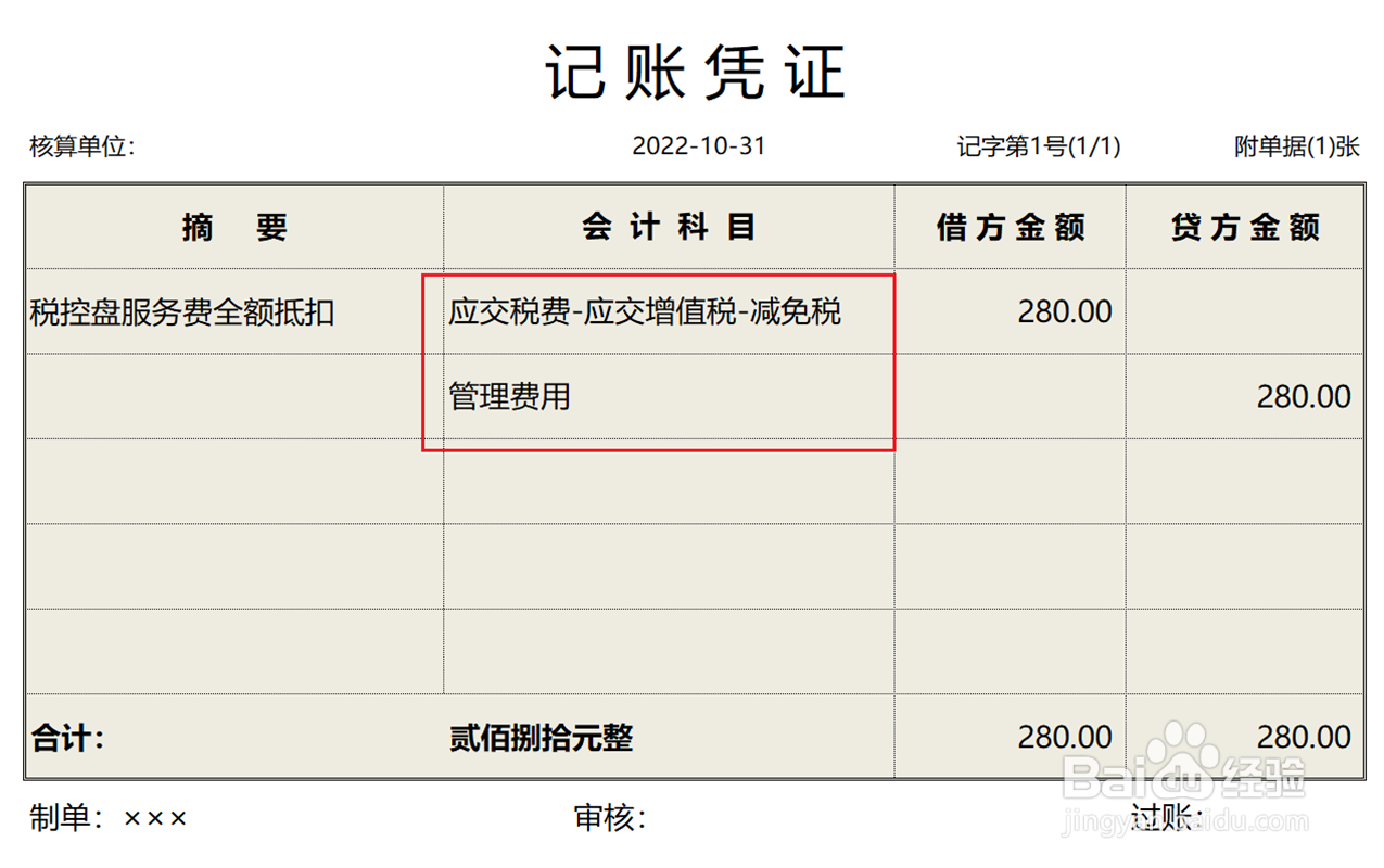 税控盘服务费怎么做会计分录