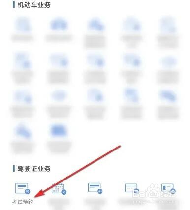 如何在交管12123上预约考试
