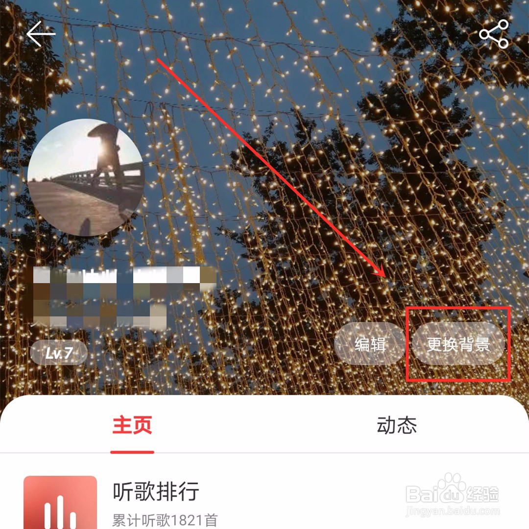 网易云音乐个人主页如何更换背景?