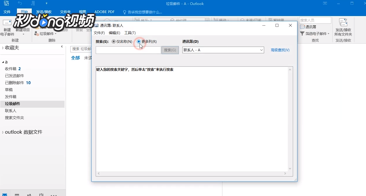 Outlook如何查询通讯录信息