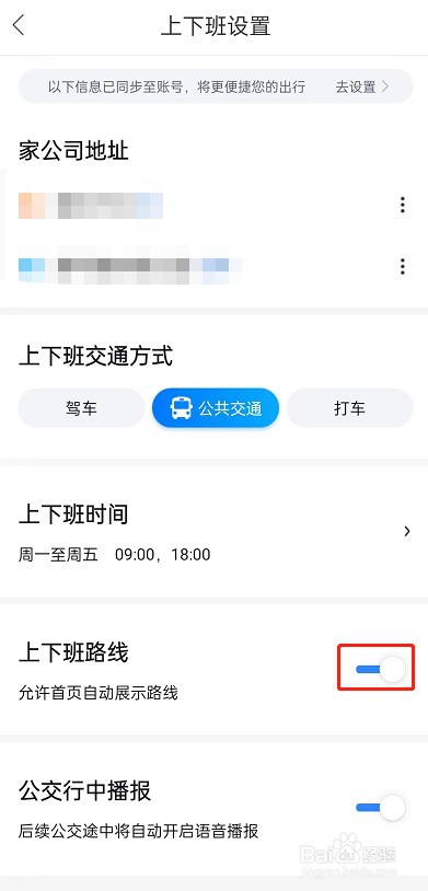百度地图怎么设置上下班路线自动显示