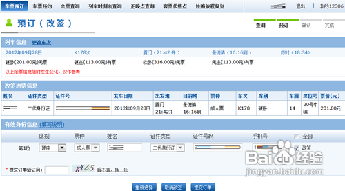 12306怎么改签