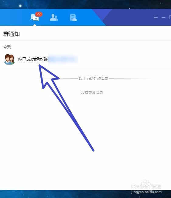 怎样解散创建的QQ群