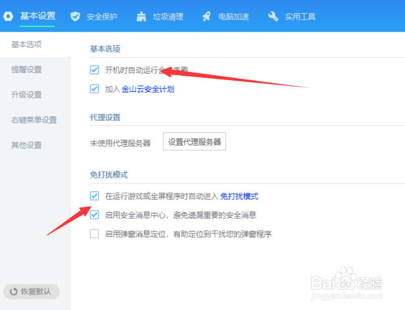 如何使用好金山毒霸