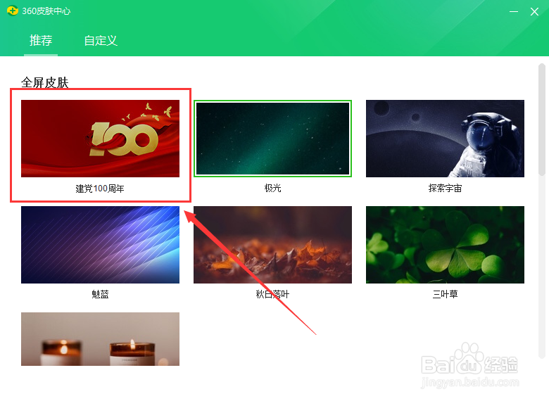 360安全卫士建党100周年皮肤怎么更换