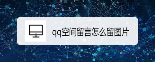 qq空间留言怎么留图片