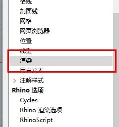 犀牛6渲染下的DPI属性如何配置