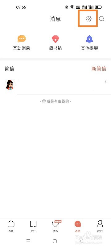 简书APP如何开启消息免打扰