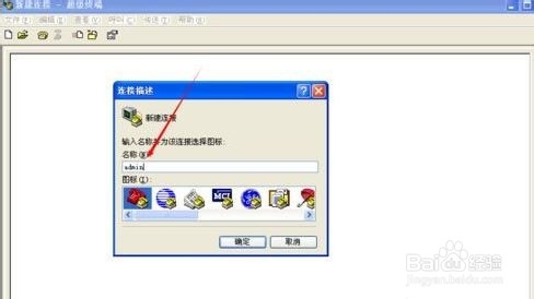 电脑系统怎么创建超级终端