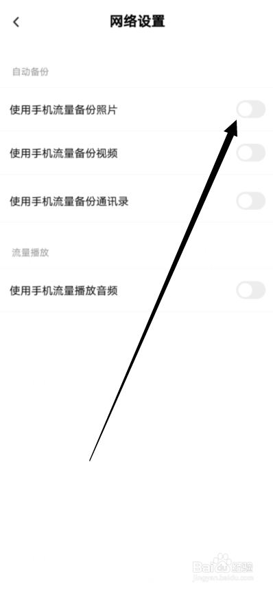 百度网盘怎么允许使用流量自动备份照片