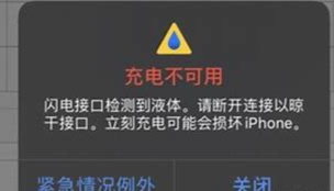 闪电接口检测到有液体充不了电怎么办