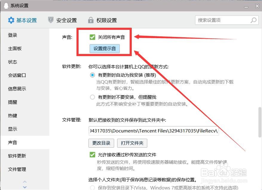 电脑QQ提示音怎么关掉