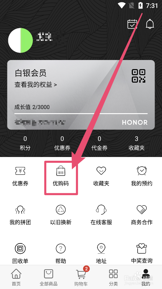 荣耀亲选app中的优购码如何使用在那使用