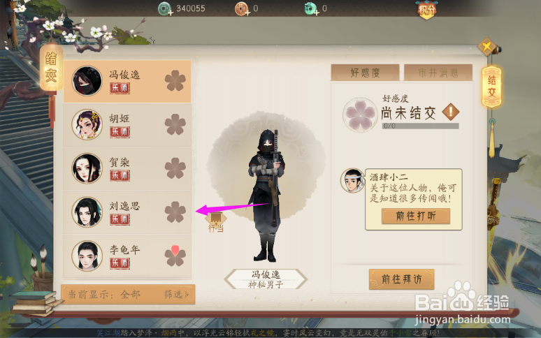 轩辕剑龙舞云山结交攻略