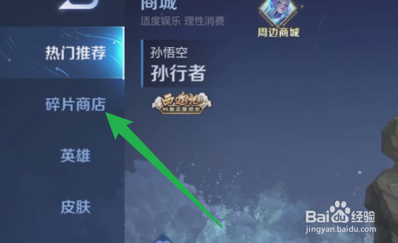 王者荣耀怎么打开皮肤碎片商店