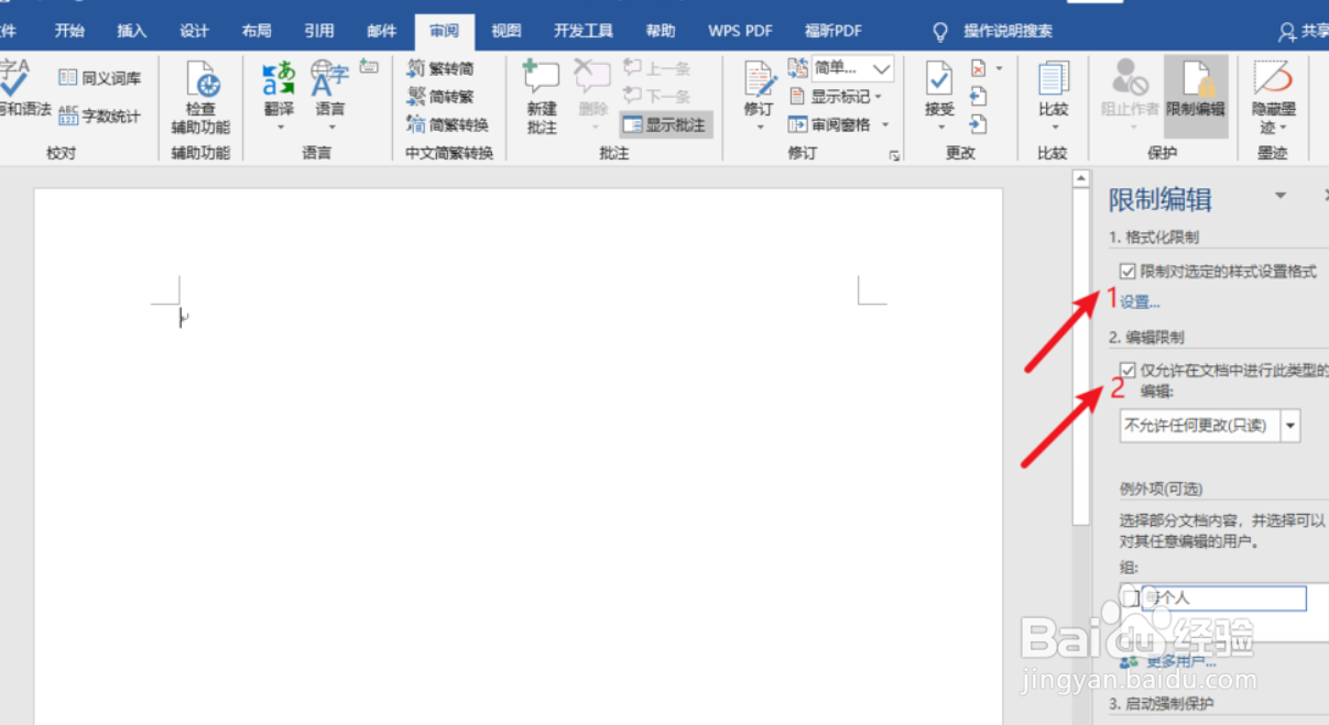Word如何设置保护文档密码