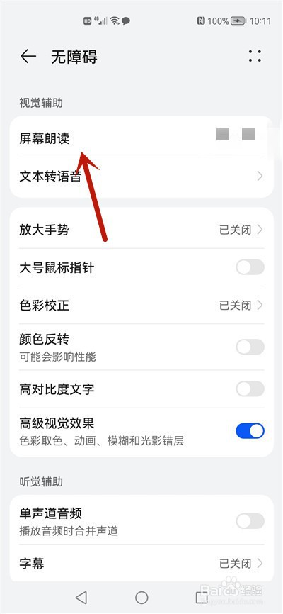华为手机怎么关闭屏幕朗读模式
