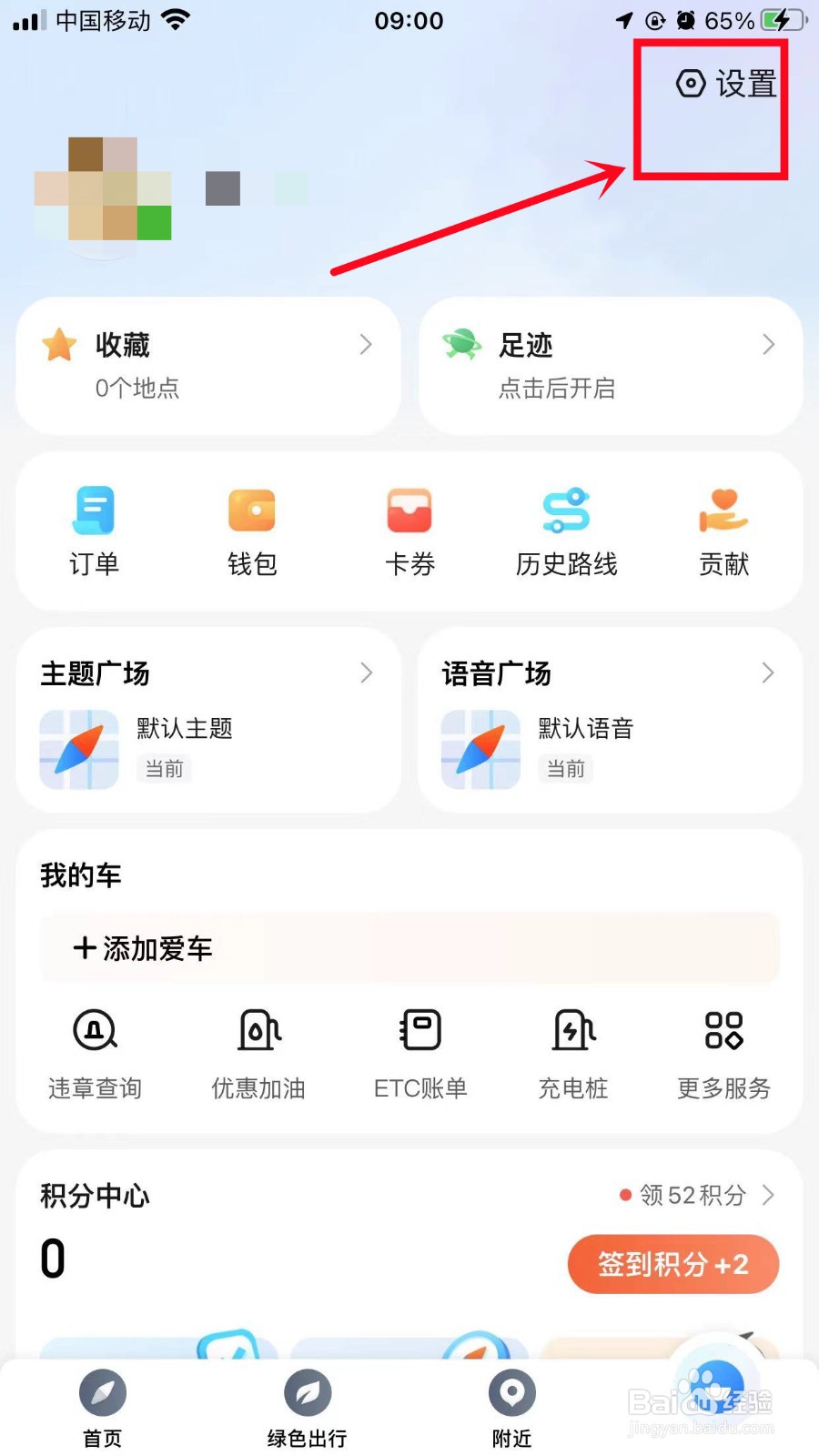 腾讯地图怎么设置出行偏好