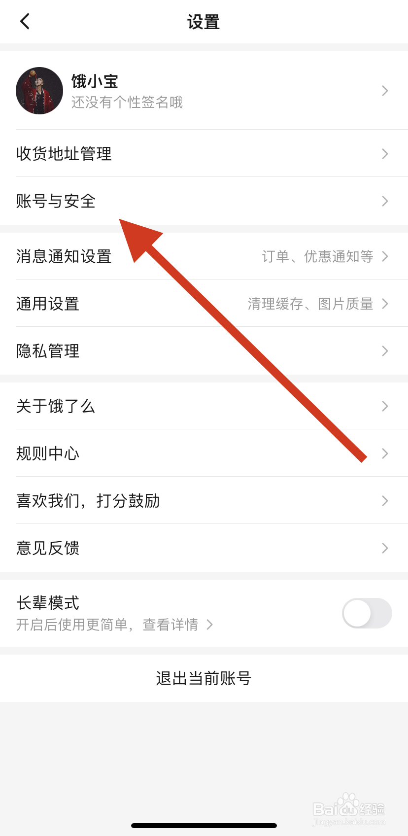 怎么找到饿了么账号与安全？