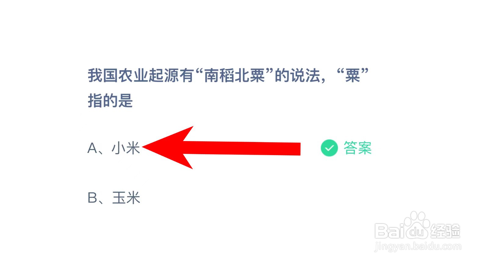 我国农业起源有南稻北粟说法粟指?蚂蚁庄园答案
