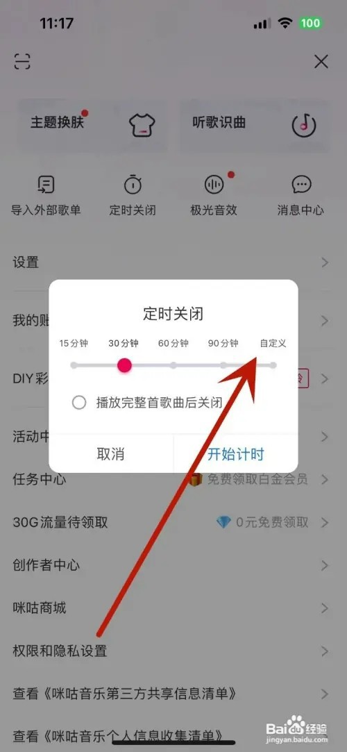 咪咕音乐如何自定义定时关闭